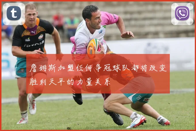 詹姆斯加盟任何争冠球队都将改变胜利天平的力量关系