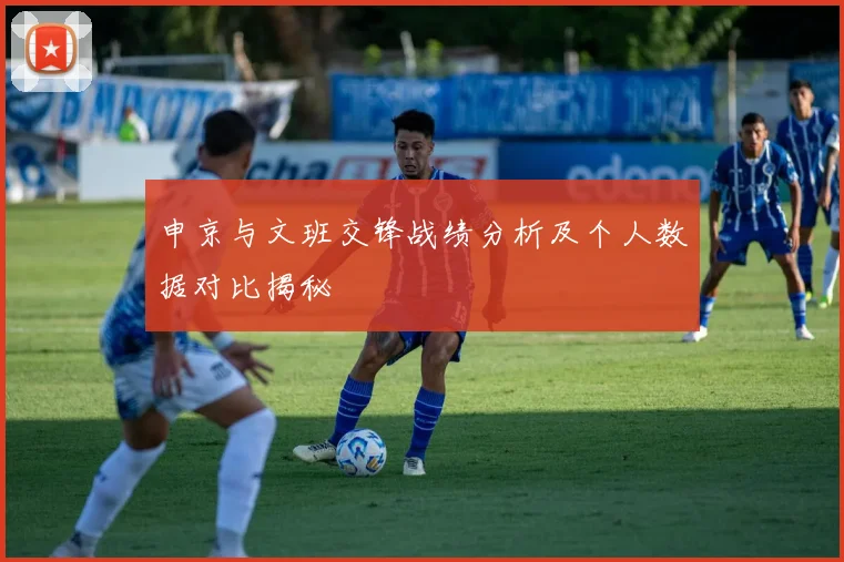 申京与文班交锋战绩分析及个人数据对比揭秘