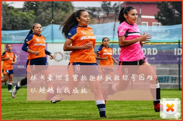 林书豪坦言曾抗拒林疯狂称号因难以超越自我成就