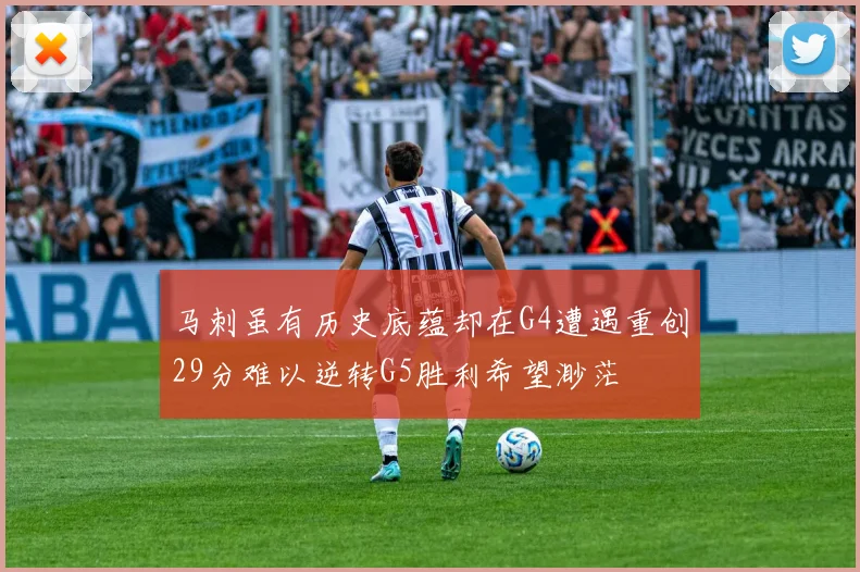 马刺虽有历史底蕴却在G4遭遇重创29分难以逆转G5胜利希望渺茫